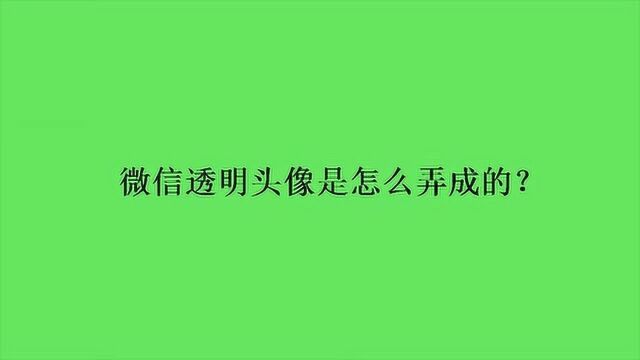 微信透明头像是怎么弄成的?