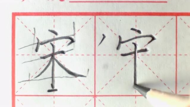 单字解析常用字百家姓“宋”,你学会了吗?