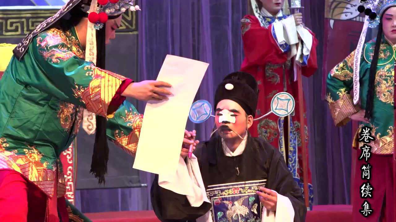 河南省海宣池曲剧团卷席筒续集领衔主演周少军海宣池