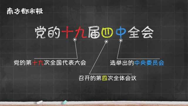 十九届四中全会为何分量不一般?哪些亮点值得看?