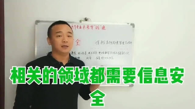 孩子学什么专业有前途,来听听老师分析信息安全专业,不用纠结了