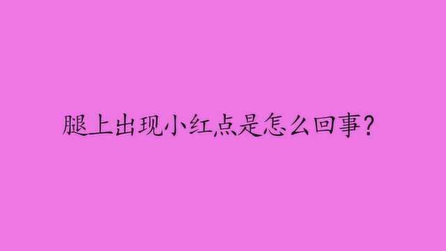 腿上出现小红点是怎么回事?