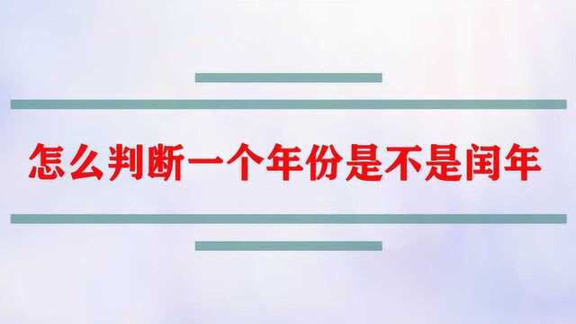 怎么判断一个年份是不是闰年