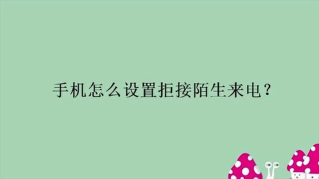 手机怎么设置拒接陌生来电?