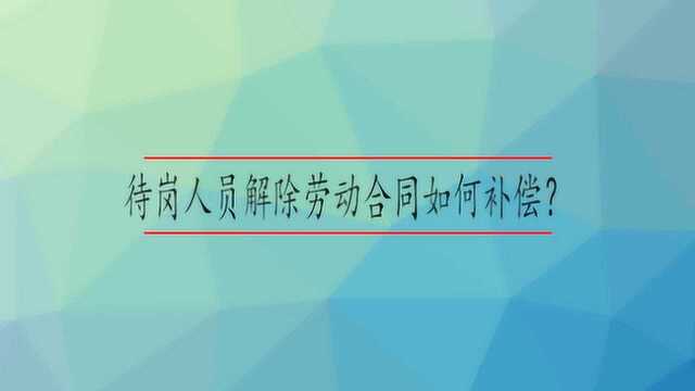 待岗人员解除劳动合同如何补偿?