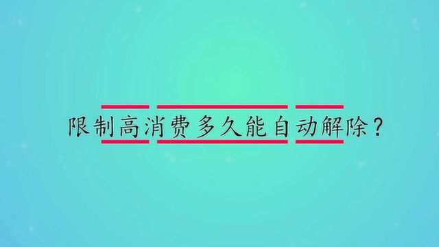 限制高消费多久能自动解除?