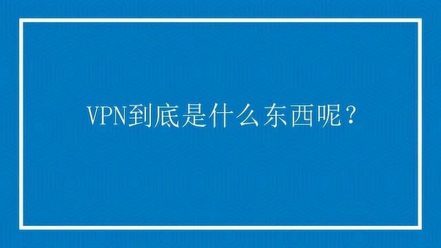 VPN到底是什么东西呢?