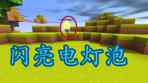 迷你世界教大家怎么制作电灯泡晚上还会发光