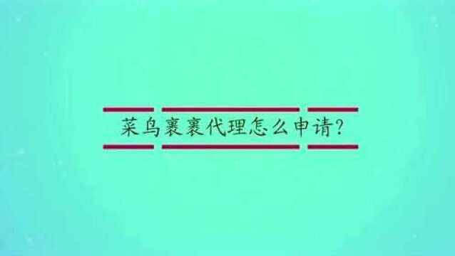 菜鸟裹裹代理怎么申请?