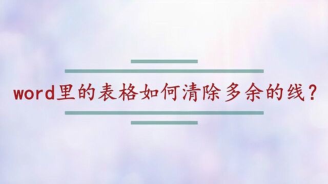 word里的表格如何清除多余的线?