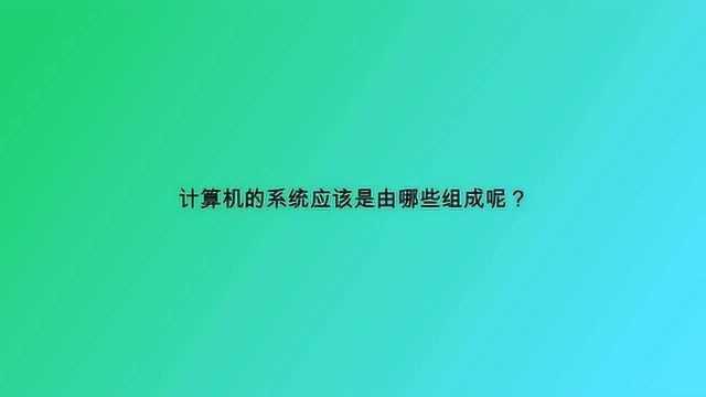 计算机的系统应该是由哪些组成呢?