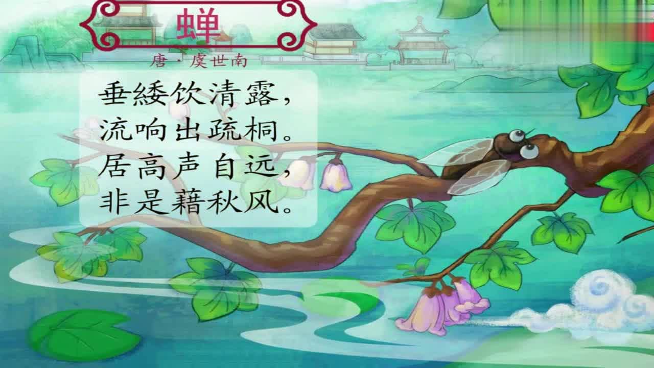 蝉这首古诗你们都还会背吗不会的赶紧来学习一下吧