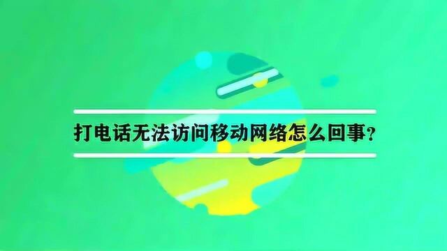 打电话无法访问移动网络怎么回事?