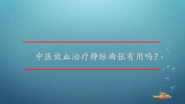 中医放血治疗静脉曲张有用吗?