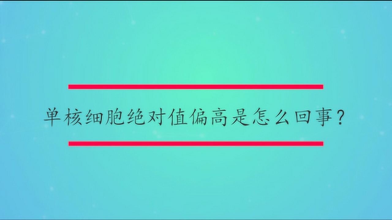 单核细胞绝对值偏高是怎么回事