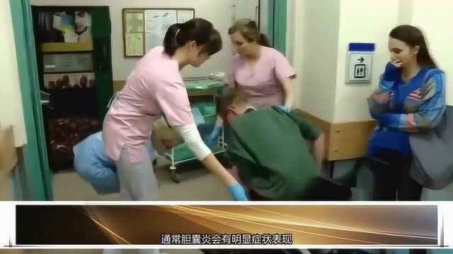 哪些症状出现,预示你可能有胆囊炎,留意这5个表现