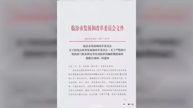 山西省、临汾市两级禁收大暖“接口费”,最硬的证据都在此