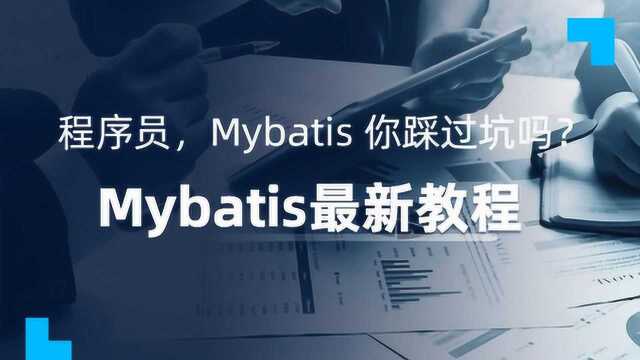 【Mybatis最新教程】Java程序员,Mybatis 你踩过坑吗?