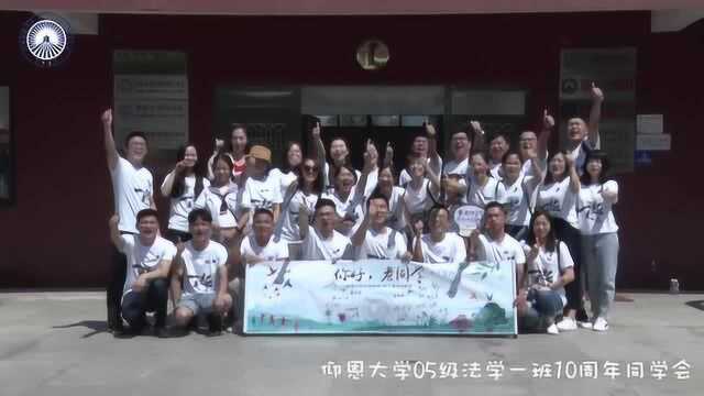 仰恩大学05级法学(1)班10周年聚会