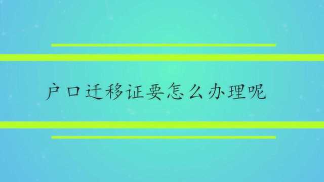 户口迁移证要怎么办理呢