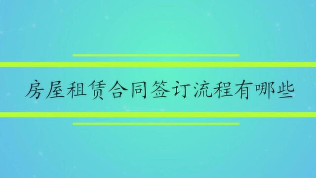 房屋租赁合同签订流程有哪些