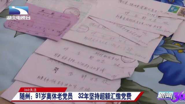 91岁离休老党员,32年坚持超额汇缴党费