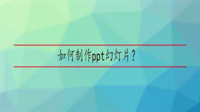 如何制作ppt幻灯片?