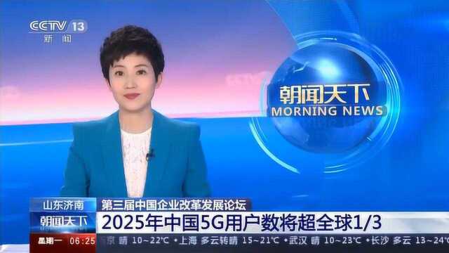 2025年中国5G用户数将超全球三分之一