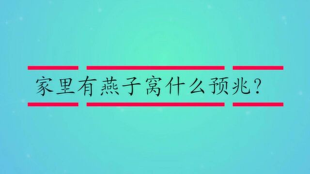 家里有燕子窝什么预兆?