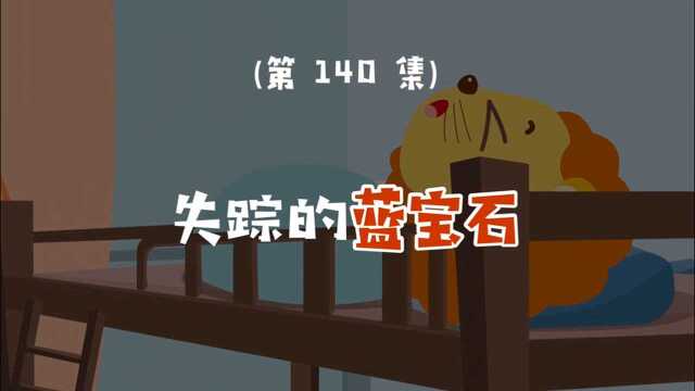 是谁偷走了蓝宝石呢?