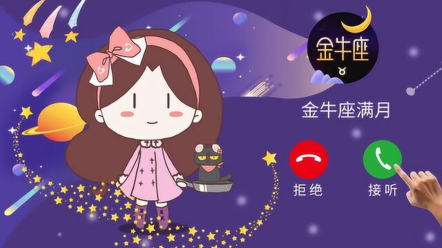 11月12日金牛座满月,巨变开启十二星座典藏人生