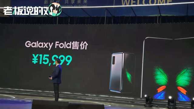 最便宜折叠屏!三星Galaxy Fold中国售价15999元