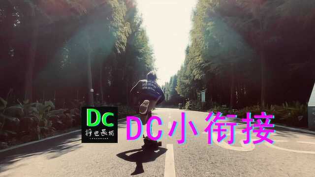 将也长板教学—DC篇—DC小衔接