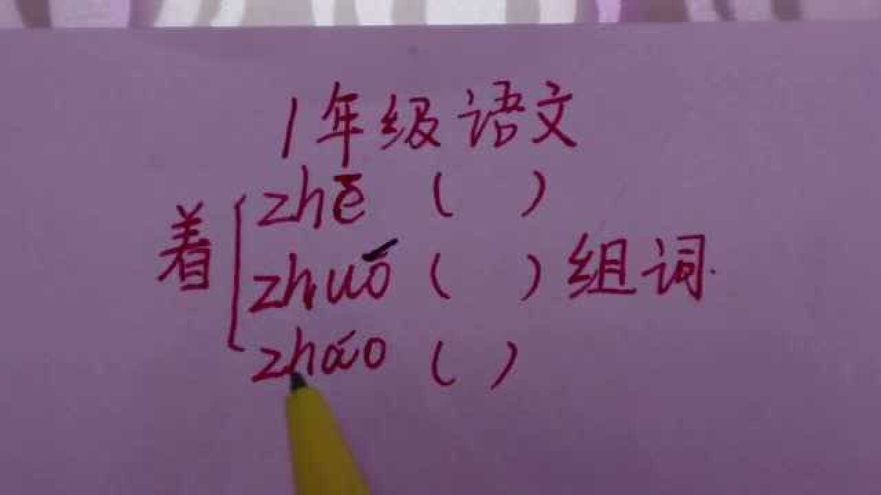 1年级语文:多音字组词,着,它有几个音?_腾讯视频