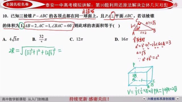 山东省泰安一中10月联考第10题利用还原法解决立体几何外接球问题