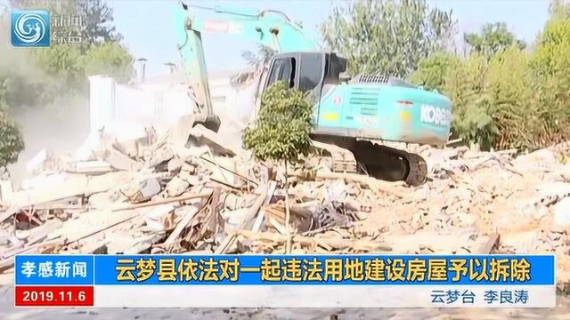 云梦县依法对一起违法用地建设房屋予以拆除