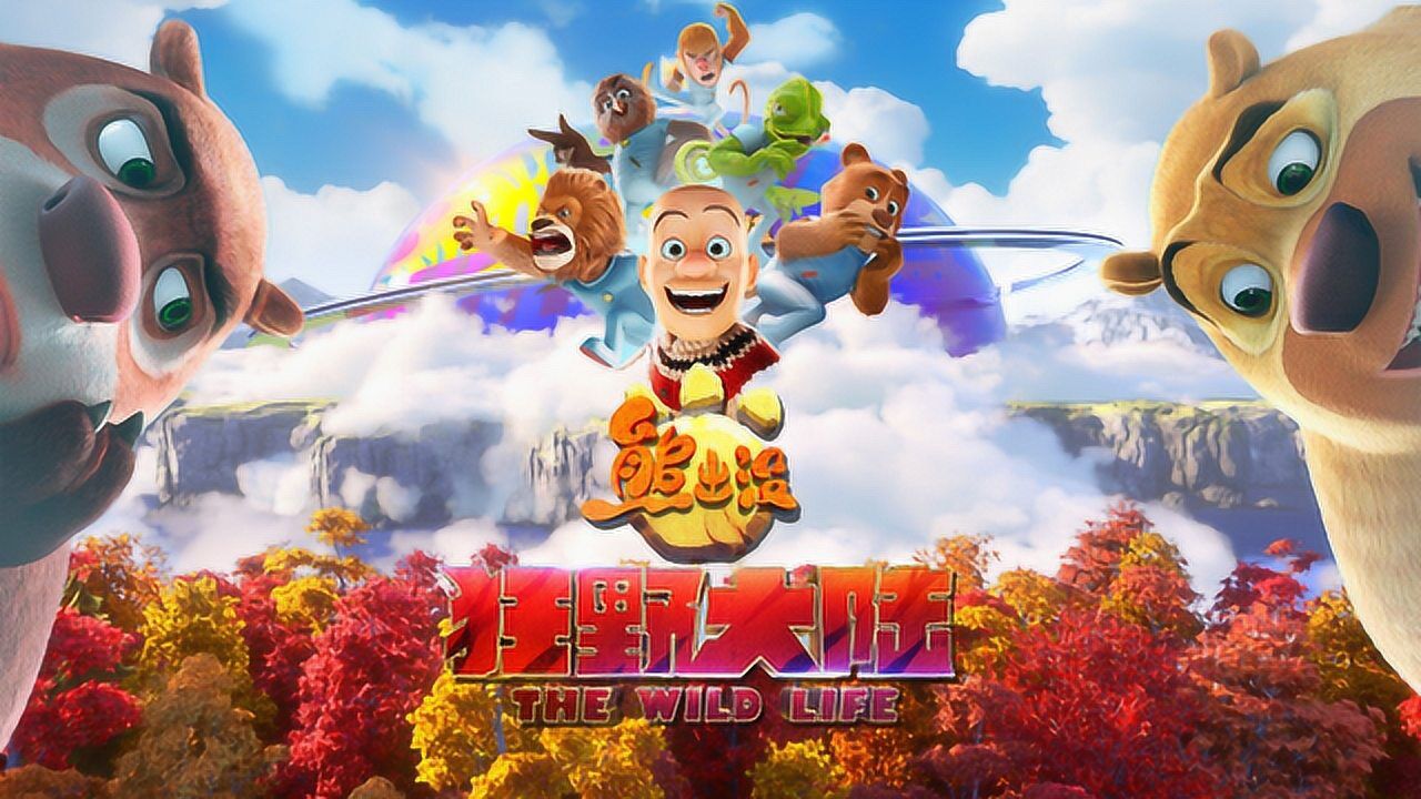 《熊出没·狂野大陆》定档春节!今年玩高科技来了六个光头强
