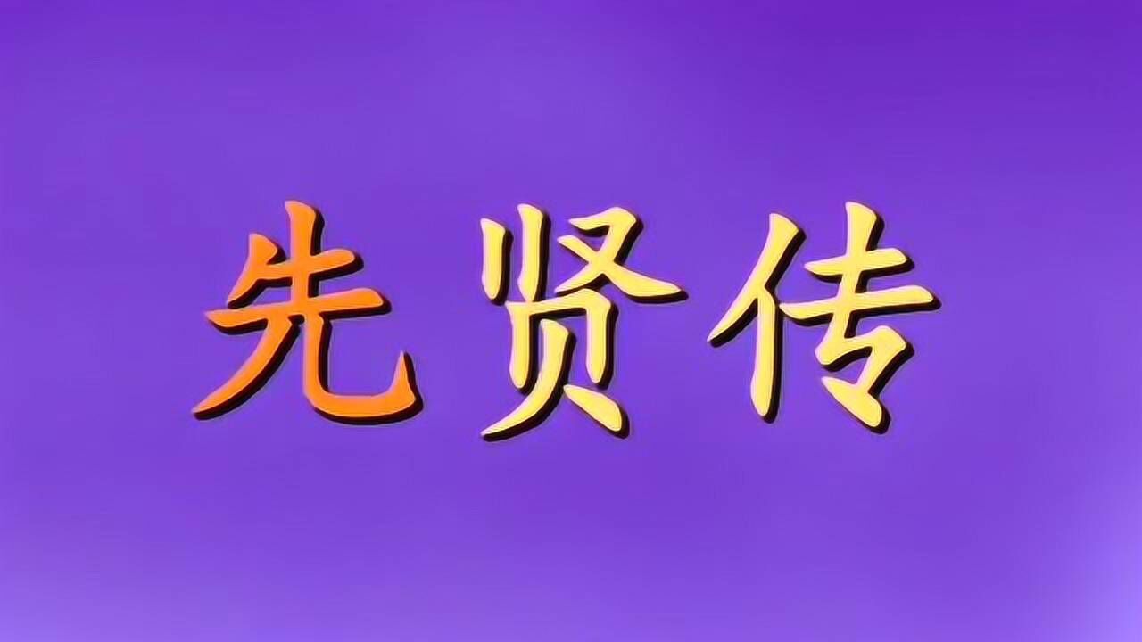 国学经典：《三字经》全文朗诵，跟读版_高清