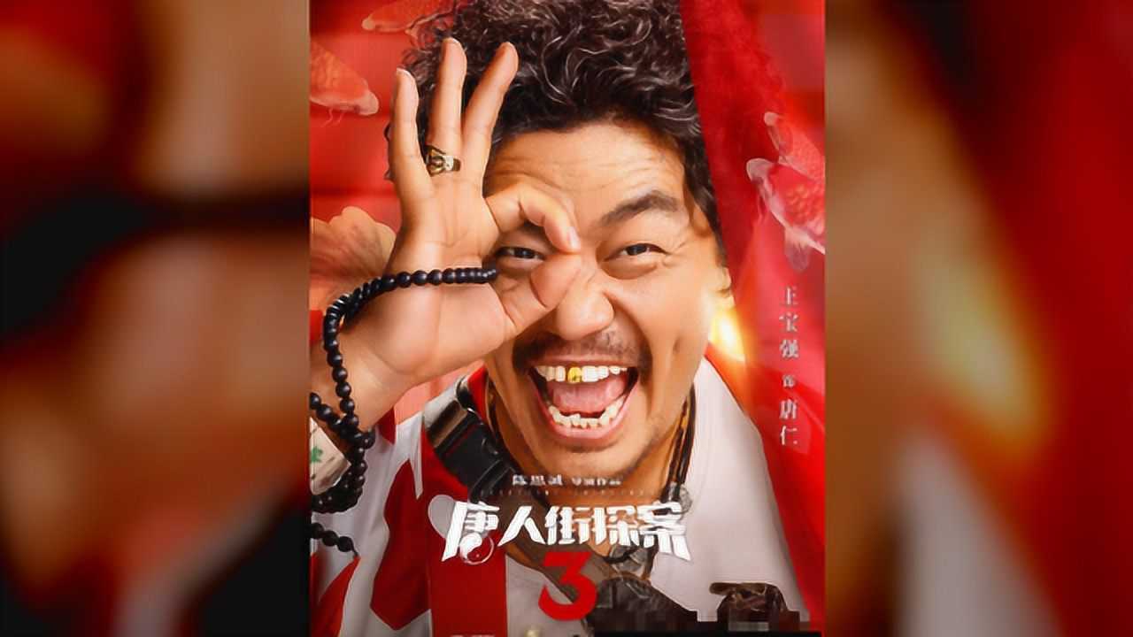 《唐人街探案3》尚语贤刘昊然再次登场,秦风kiko会有可能吗