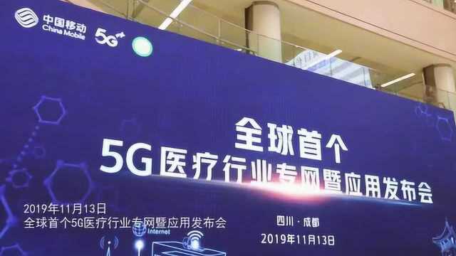 全球首个5G智慧医院来了 中国移动全球合作伙伴大会明开幕