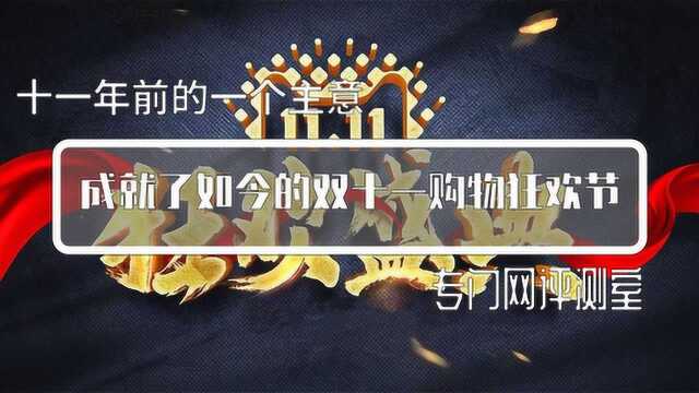 双十一交易额再创新高的背后 你知道它的由来吗?