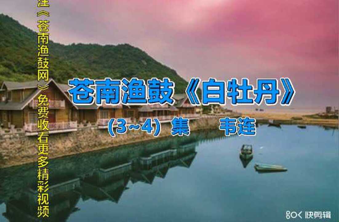 苍南渔鼓《白牡丹》(3~4)集—韦连