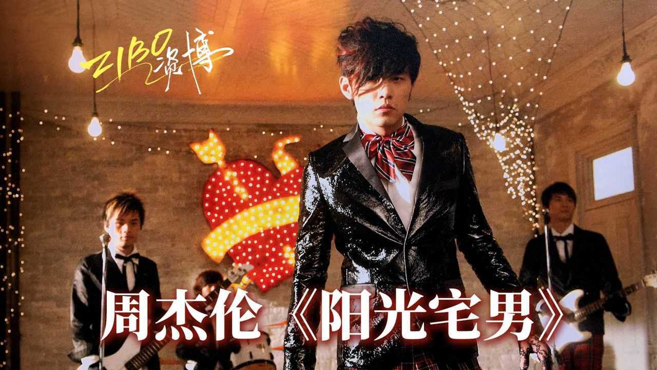 周杰伦《阳光宅男》 | zibo