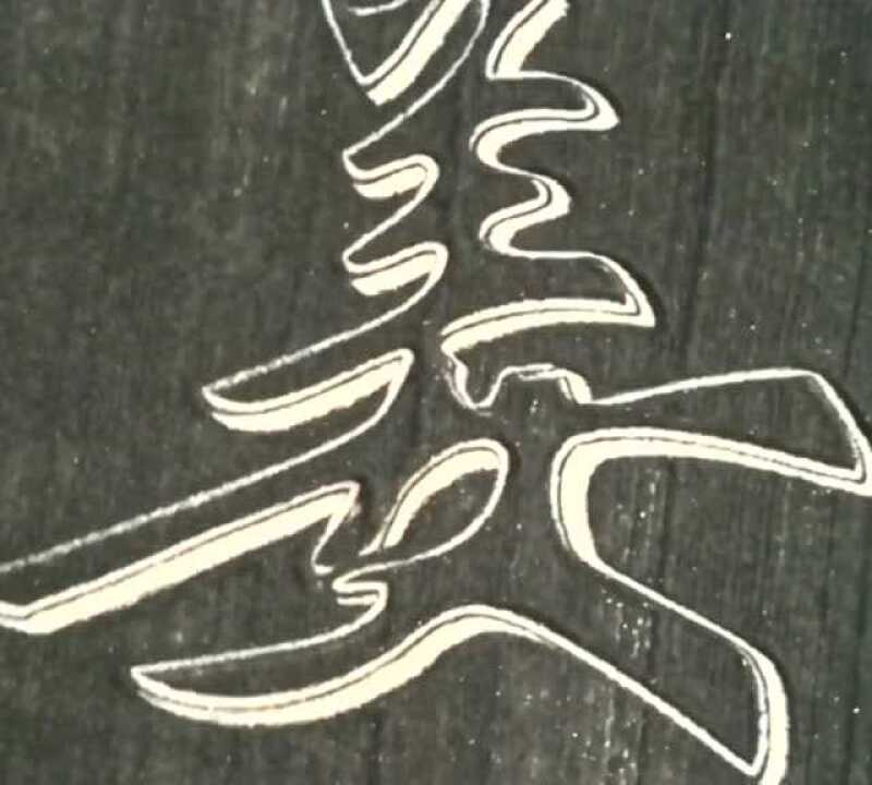 一笔写完一个字空心字和立体字太有创意