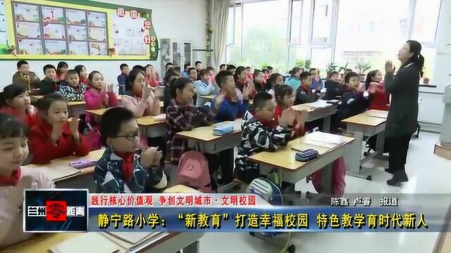 静宁路小学:“新教育” 打造幸福校园 特色教学育时代新人