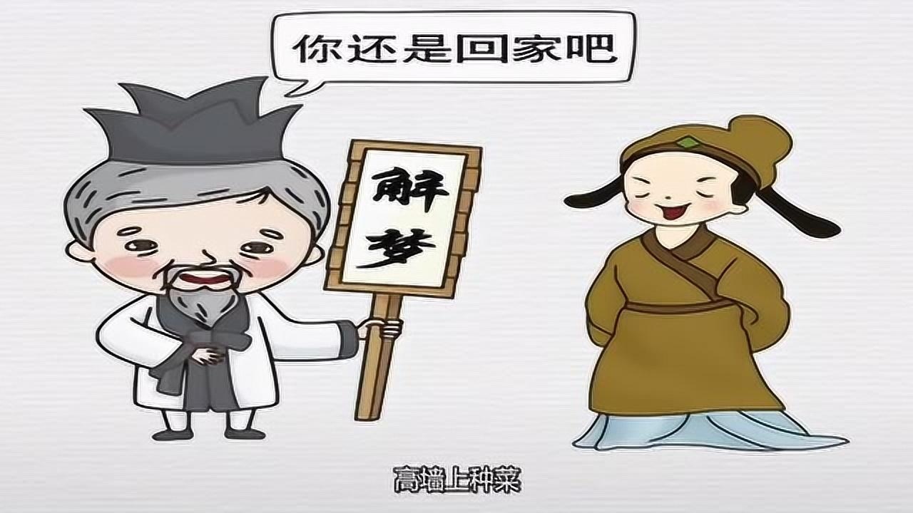 秀才准备进京赶考,做了三个奇怪的梦,解梦人一番话居然改变他的一生