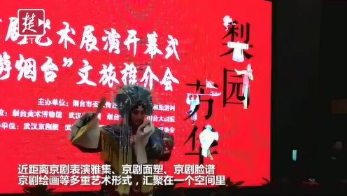 时尚国粹！“梨园芳华——烟台京剧艺术展演”在武汉美术馆亮相