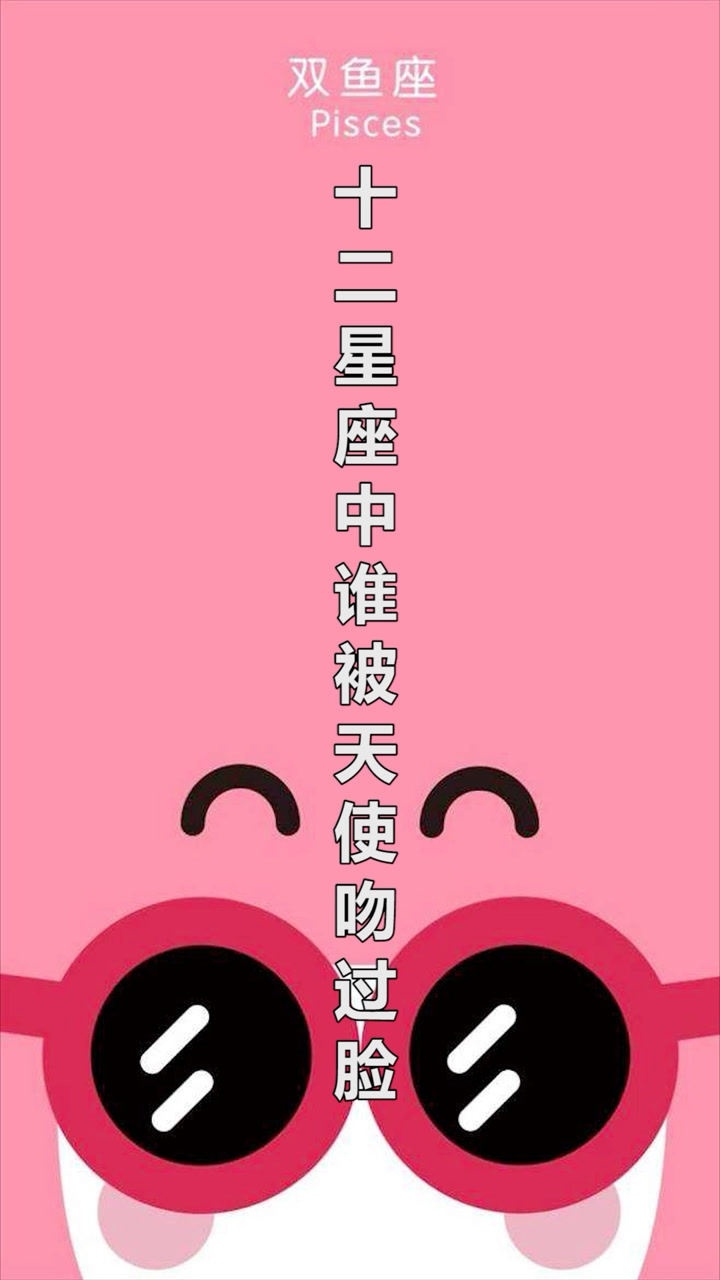 十二星座中谁被天使吻过脸