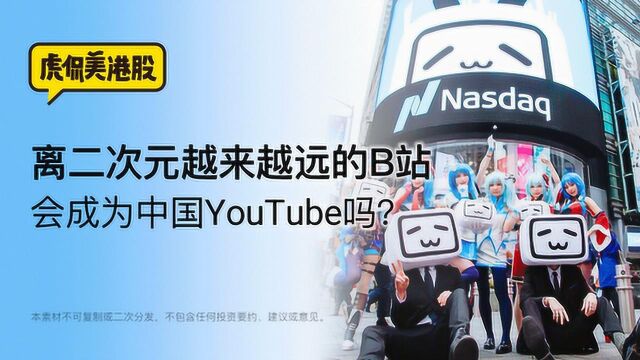 离二次元越来越远的B站 会成为中国YouTube吗?