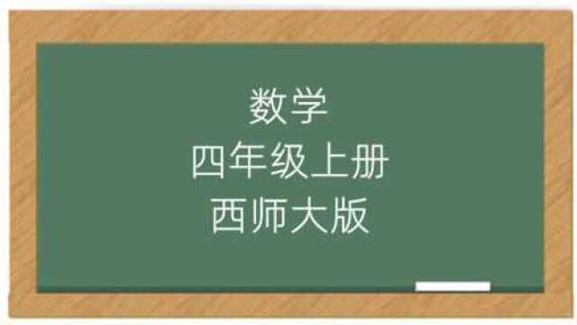 西师大版四年级数学上册教学视频(西南师范大学出版社)